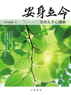 cover image of 安身立命&#8212;&#8212;活用孔子心理學